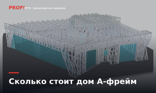 Сколько стоит дом А-фрейм из ЛСТК: цена каркаса по 5 проектам