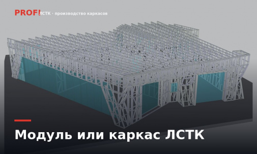 Модульное строительство или каркас ЛСТК: где граница и что выбрать