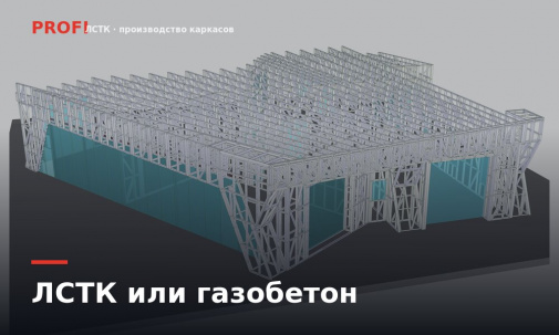 ЛСТК или газобетон: что выбрать для дома — честное сравнение