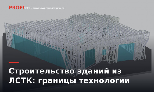 Строительство зданий из ЛСТК: что реально строят на стальном каркасе