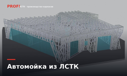 Автомойка из ЛСТК: каркас под мойку, который окупается сроками