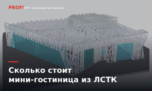 Сколько стоит построить мини-гостиницу из ЛСТК: каркас по 10 проектам